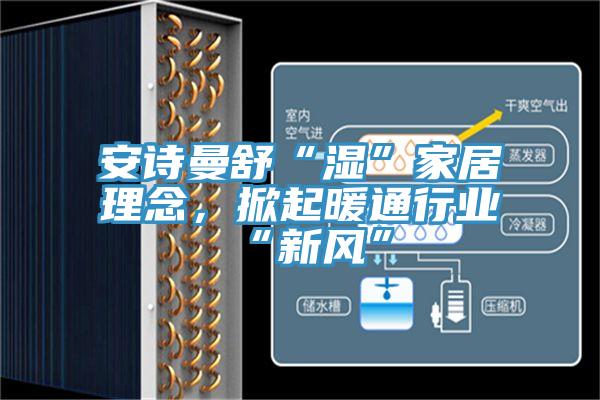 好色先生TVAPP舒“濕”家居理念,掀起暖通行業“新風”