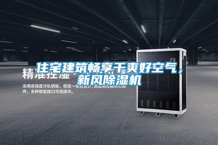 住宅建築暢享幹爽好空氣，新風好色先生在线播放