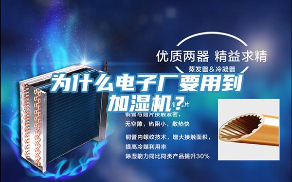 為什麽電子廠要用到加濕機？