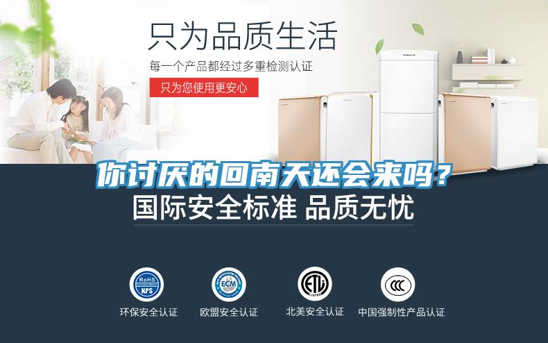 你討厭的回南天還會來嗎？