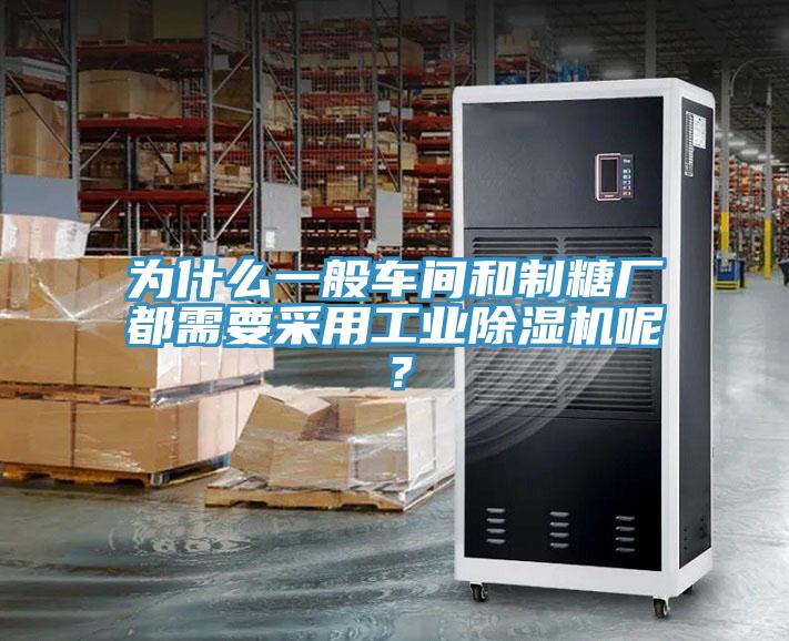 為什麽一般車間和製糖廠都需要采用工業好色先生在线播放呢？