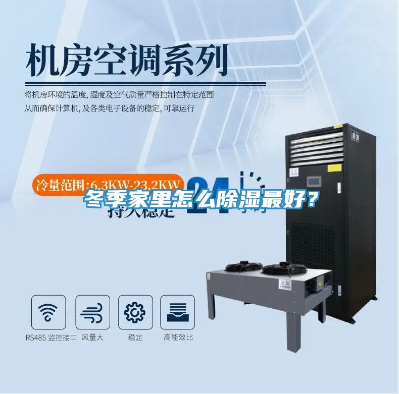 冬季家裏怎麽除濕最好？