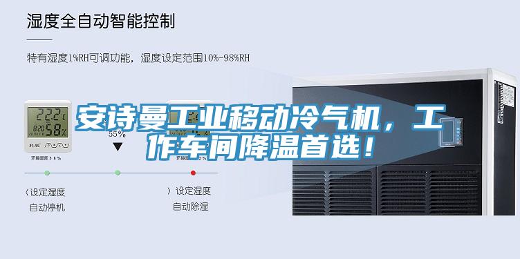 好色先生TVAPP工業移動冷氣機,工作車間降溫首選!