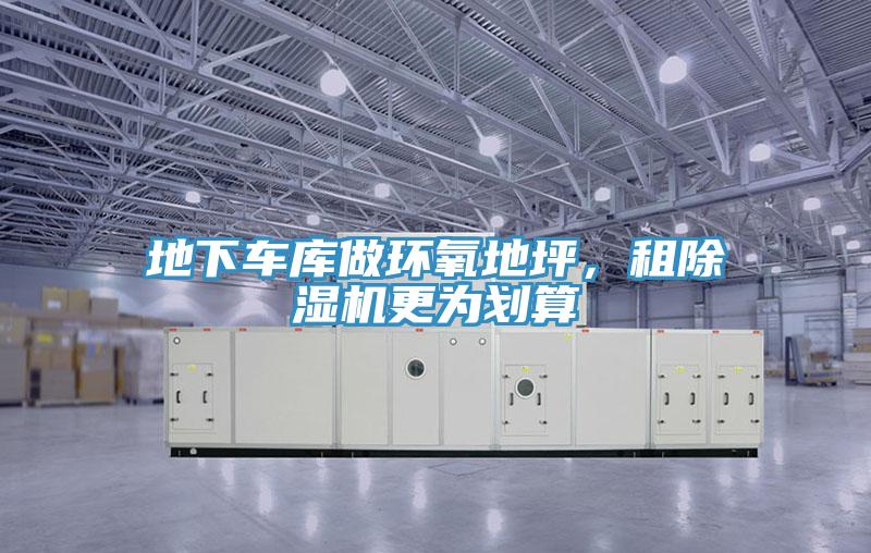 地下車庫做環氧地坪，租好色先生在线播放更為劃算