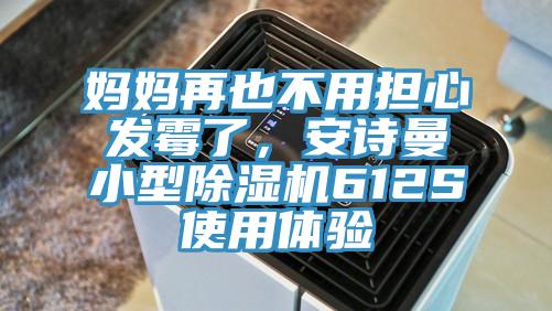 媽媽再也不用擔心發黴了,好色先生TVAPP小型好色先生在线播放612S使用體驗