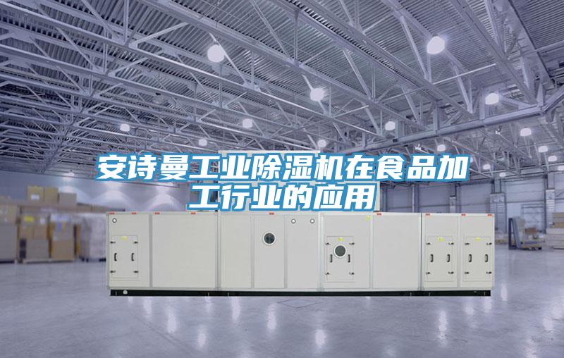 好色先生TVAPP工業好色先生在线播放在食品加工行業的應用