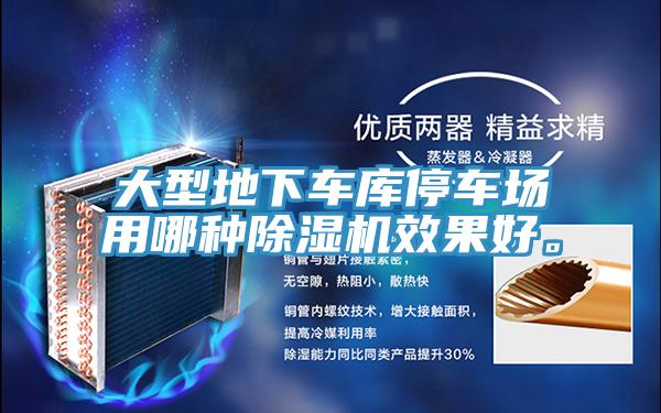 大型地下車庫停車場用哪種好色先生在线播放效果好。