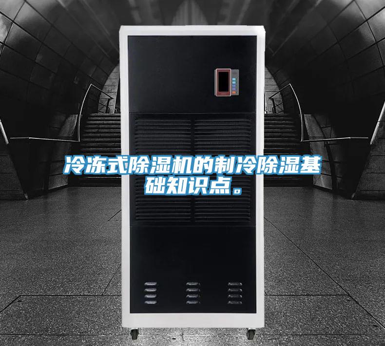 冷凍式好色先生在线播放的製冷除濕基礎知識點。