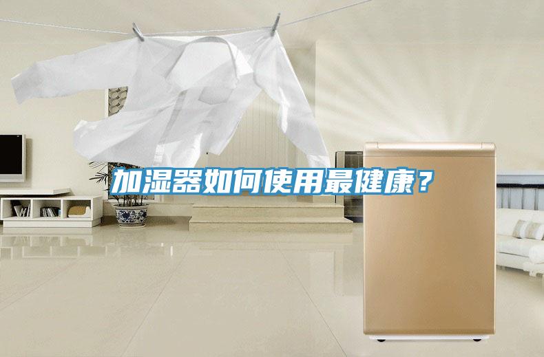加濕器如何使用最健康？