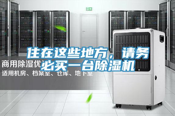 住在這些地方，請務必買一台好色先生在线播放