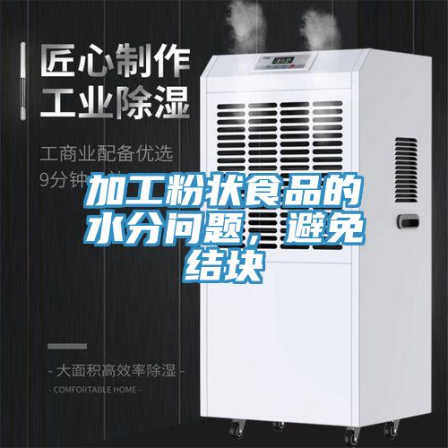 加工粉狀食品的水分問題，避免結塊