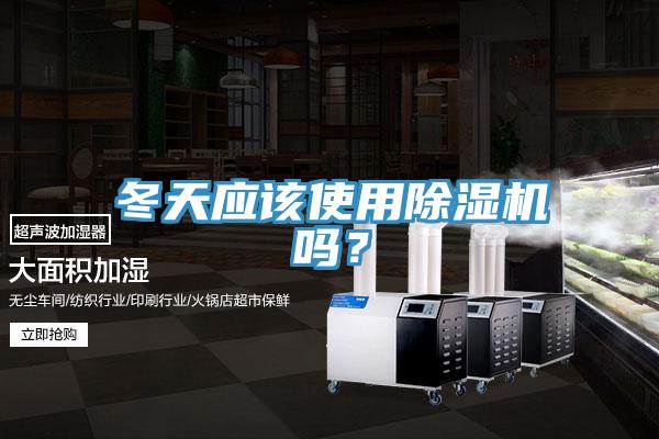 冬天應該使用好色先生在线播放嗎？