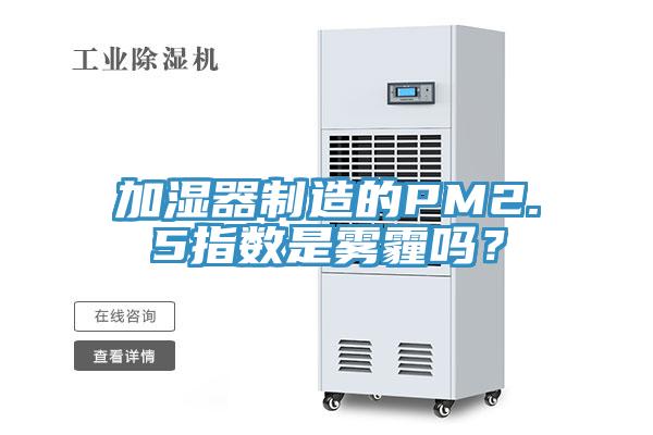 加濕器製造的PM2.5指數是霧霾嗎？