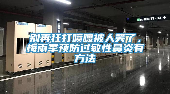 別再狂打噴嚏被人笑了，梅雨季預防過敏性鼻炎有方法