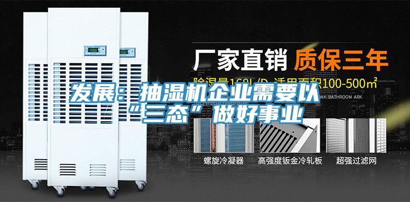 發展：抽濕機企業需要以“三態”做好事業