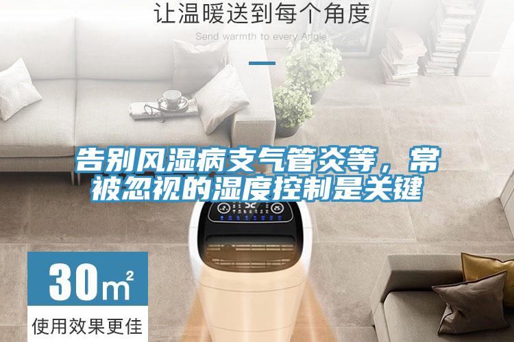 告別風濕病支氣管炎等，常被忽視的濕度控製是關鍵