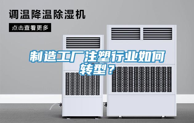 製造工廠注塑行業如何轉型？