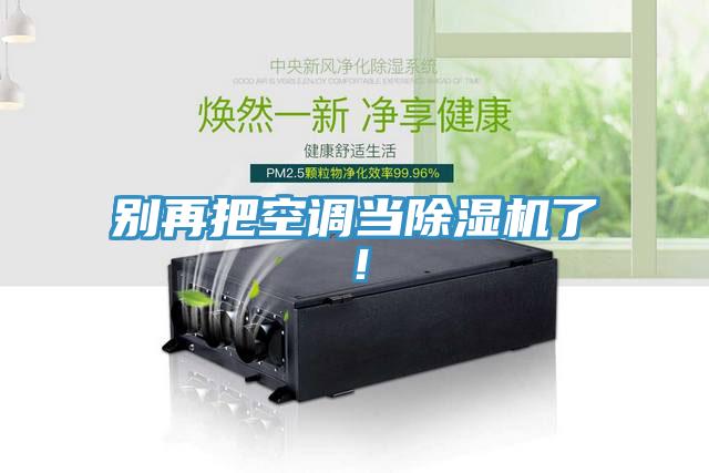 別再把空調當好色先生在线播放了！