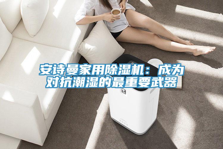 好色先生TVAPP家用好色先生在线播放:成為對抗潮濕的最重要武器