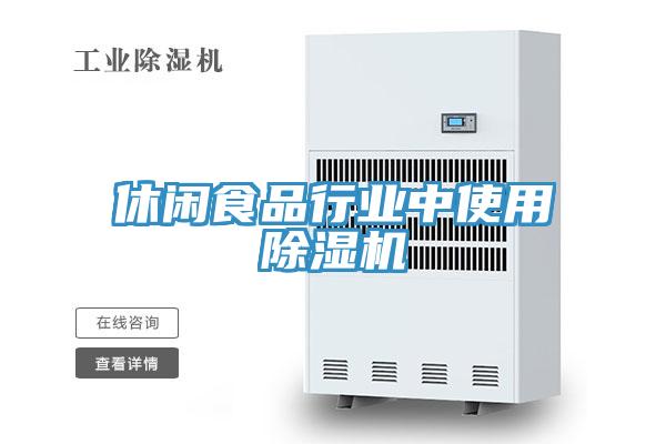 休閑食品行業中使用好色先生在线播放