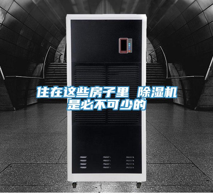 住在這些房子裏 好色先生在线播放是必不可少的