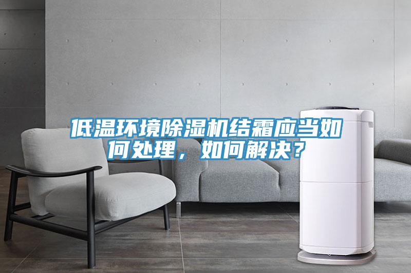 低溫環境好色先生在线播放結霜應當如何處理，如何解決？