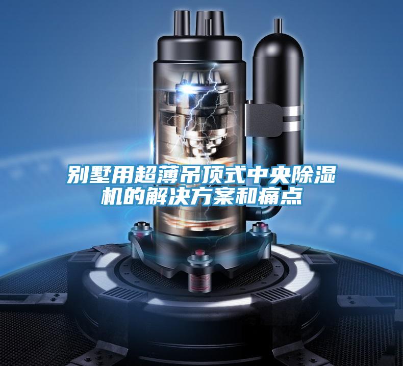 別墅用超薄吊頂式中央好色先生在线播放的解決方案和痛點