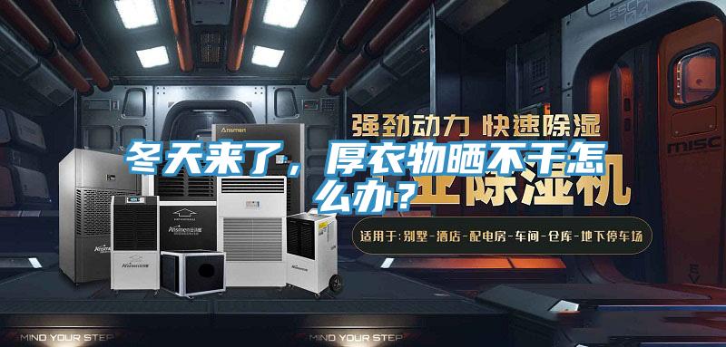 冬天來了，厚衣物曬不幹怎麽辦？