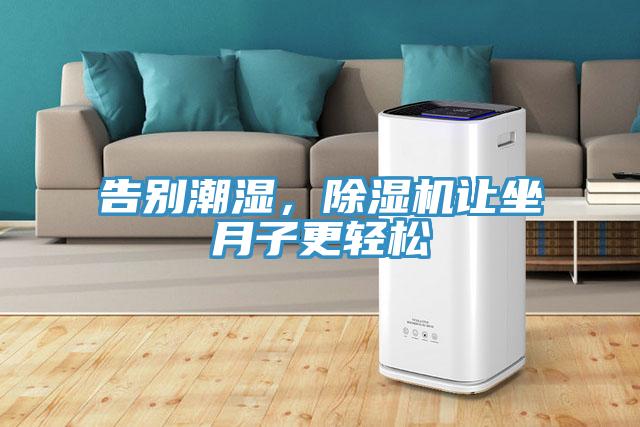 告別潮濕，好色先生在线播放讓坐月子更輕鬆