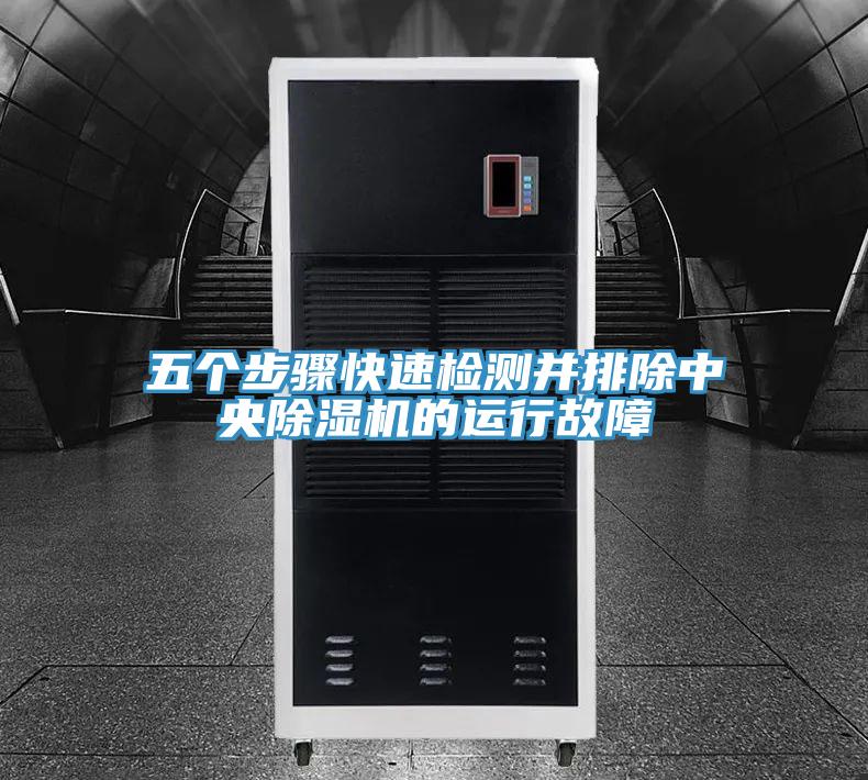 五個步驟快速檢測並排除中央好色先生在线播放的運行故障