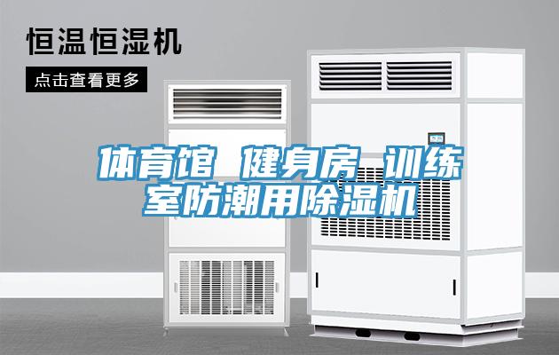 體育館 健身房 訓練室防潮用好色先生在线播放