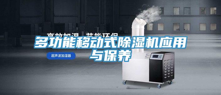 多功能移動式好色先生在线播放應用與保養