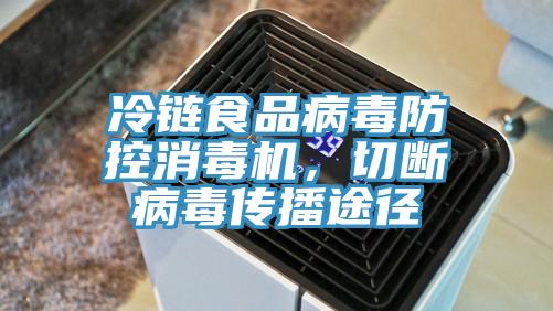 冷鏈食品病毒防控消毒機，切斷病毒傳播途徑