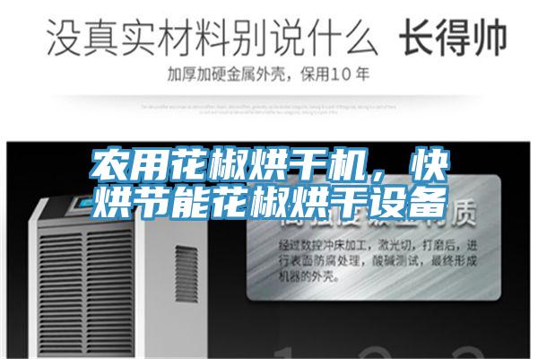 農用花椒烘幹機，快烘節能花椒烘幹設備