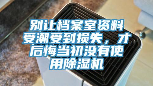 別讓檔案室資料受潮受到損失，才後悔當初沒有使用好色先生在线播放