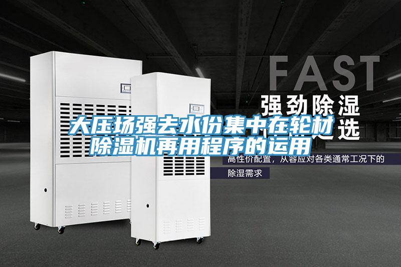 大壓場強去水份集中在輪材好色先生在线播放再用程序的運用