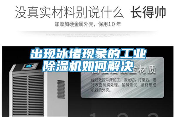 出現冰堵現象的工業好色先生在线播放如何解決