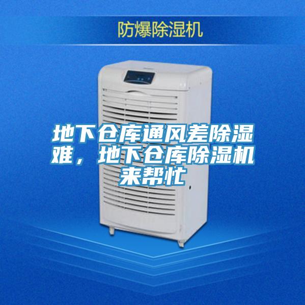 地下倉庫通風差除濕難，地下倉庫好色先生在线播放來幫忙