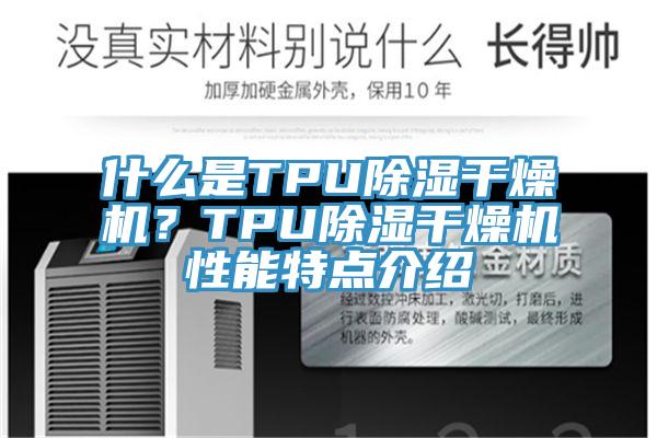 什麽是TPU除濕幹燥機？TPU除濕幹燥機性能特點介紹