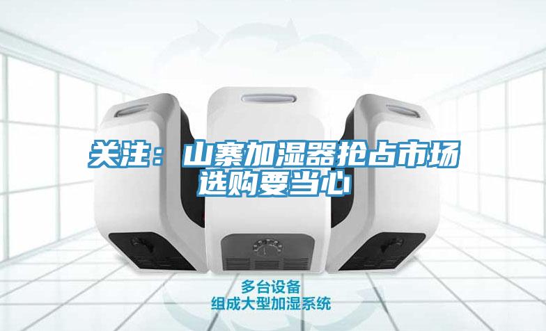 關注：山寨加濕器搶占市場　選購要當心