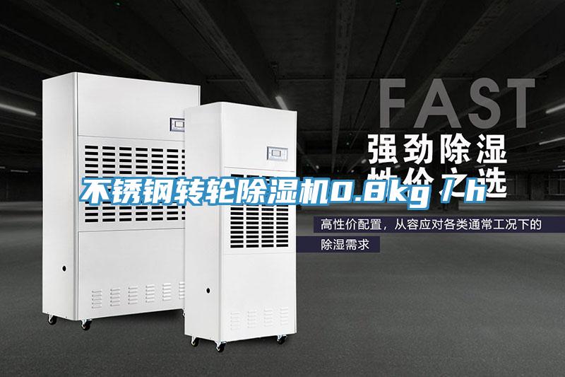 不鏽鋼轉輪好色先生在线播放0.8kg／h