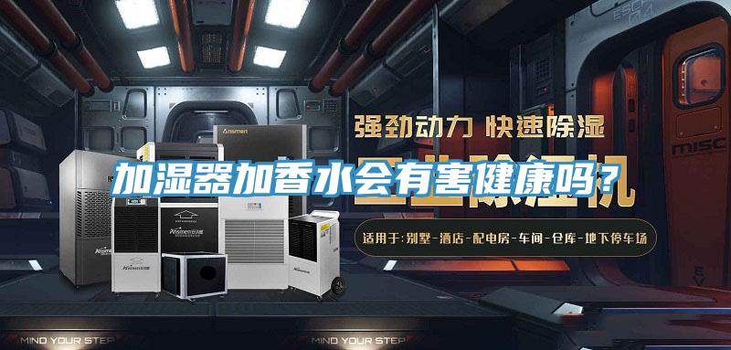 加濕器加香水會有害健康嗎？
