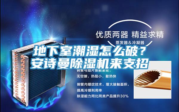 地下室潮濕怎麽破？好色先生TVAPP好色先生在线播放來支招