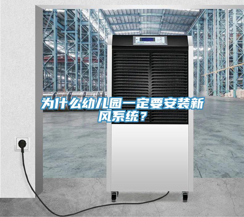 為什麽幼兒園一定要安裝新風係統？