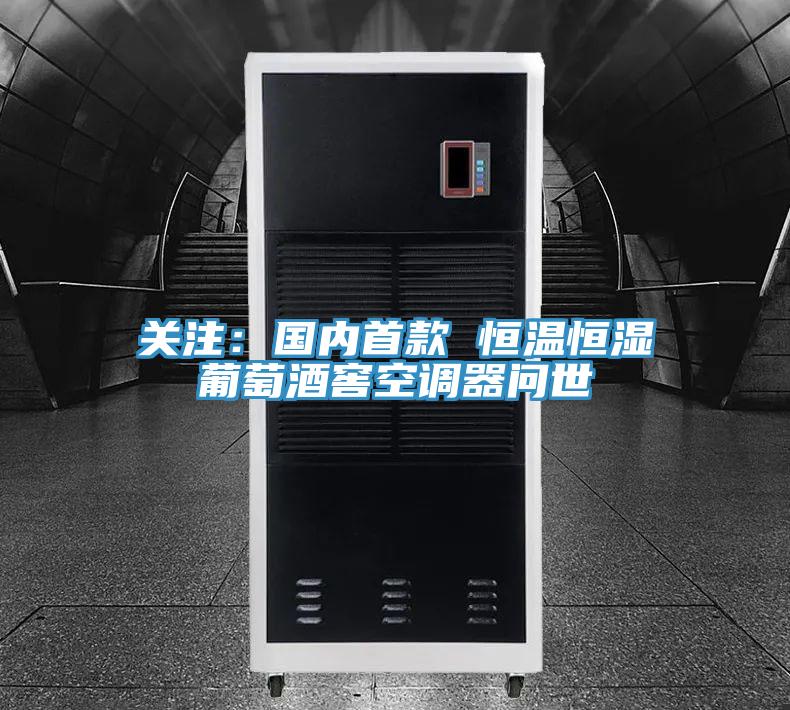 關注：國內首款 恒溫恒濕葡萄酒窖空調器問世