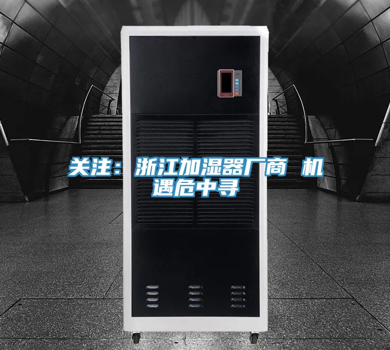 關注：浙江加濕器廠商 機遇危中尋