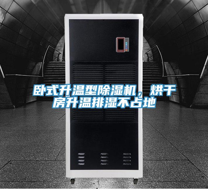 臥式升溫型好色先生在线播放，烘幹房升溫排濕不占地