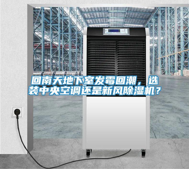 回南天地下室發黴回潮，選裝中央空調還是新風好色先生在线播放？