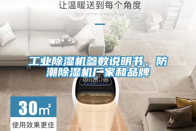 工業好色先生在线播放參數說明書、防潮好色先生在线播放廠家和品牌