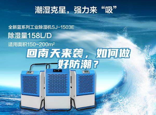 回南天來襲，如何做好防潮？